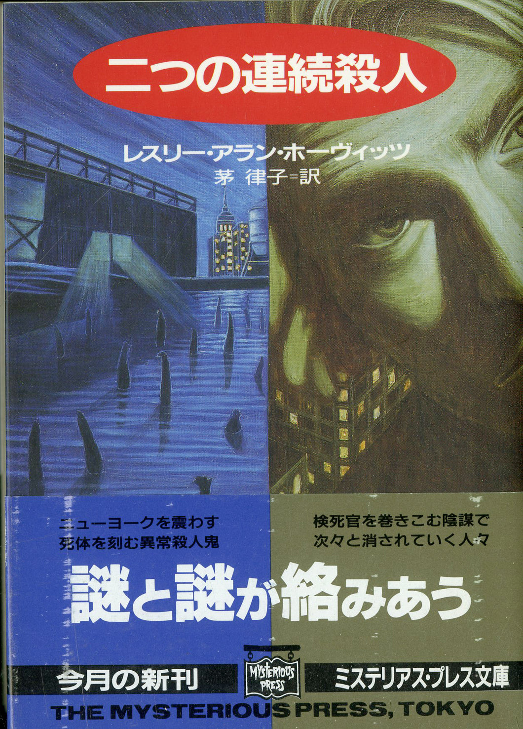 二つの連続殺人 (ミステリアス・プレス文庫) 著:レスリー・アラン・ホーヴィッツ 訳:茅律子