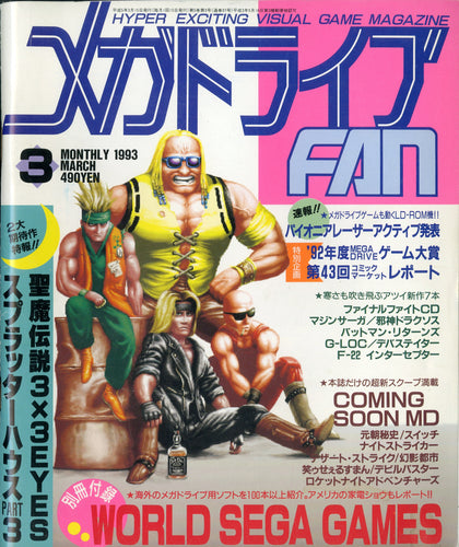 メガドライブFAN 1993年3月号