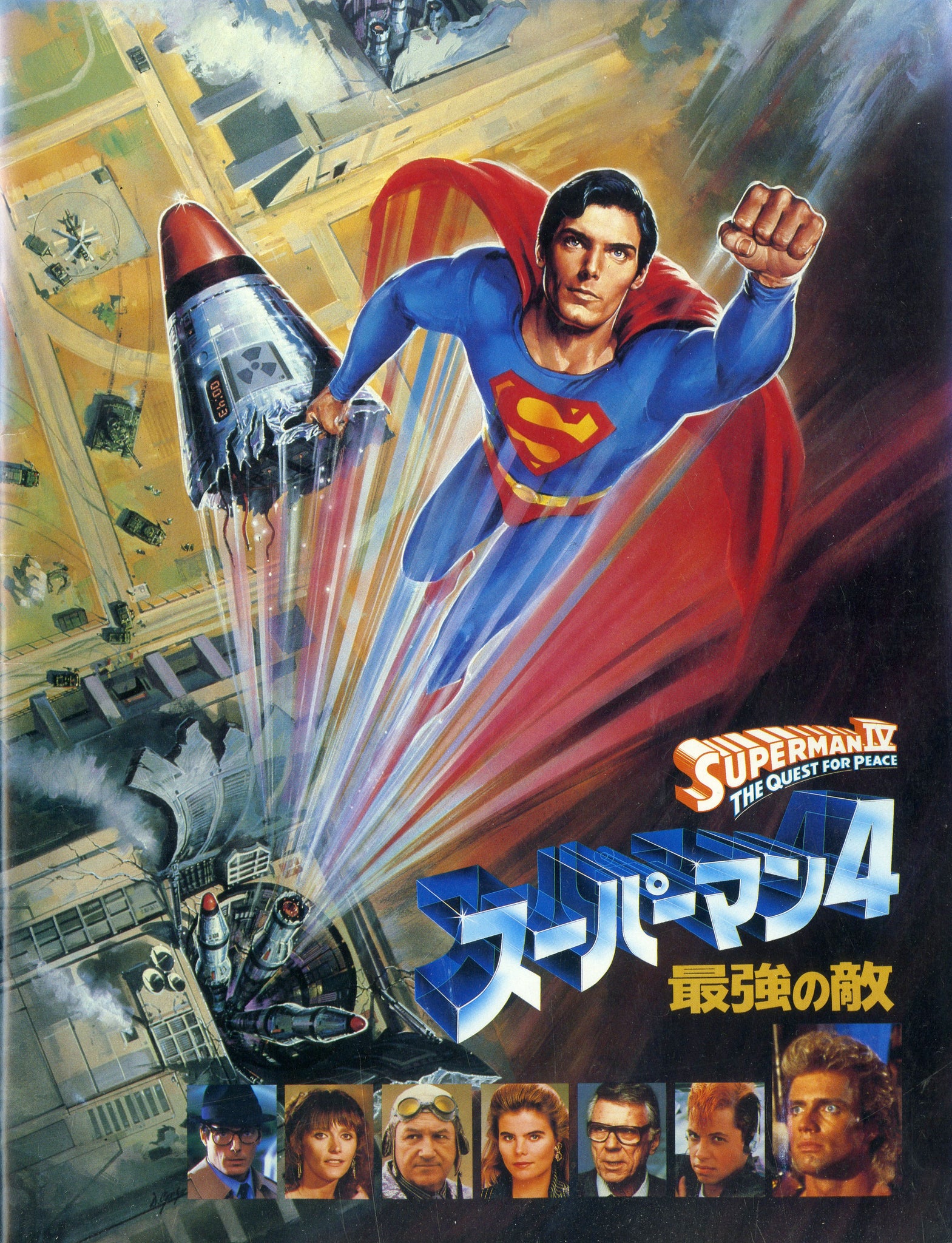 スーパーマン4 最強の敵 主演:クリストファー・リーブ [映画
