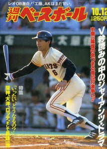 週刊ベースボール 1987年10月12日号 No.46