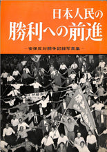 画像をギャラリービューアに読み込む, 日本人民の勝利への前進 -安保反対闘争記録写真集-