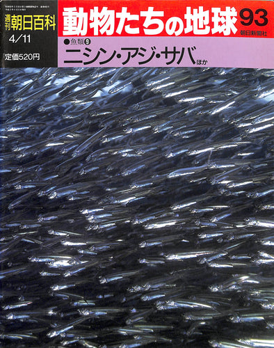 週刊 朝日百科 動物たちの地球93 魚類9 ニシン・アジ・サバ ほか