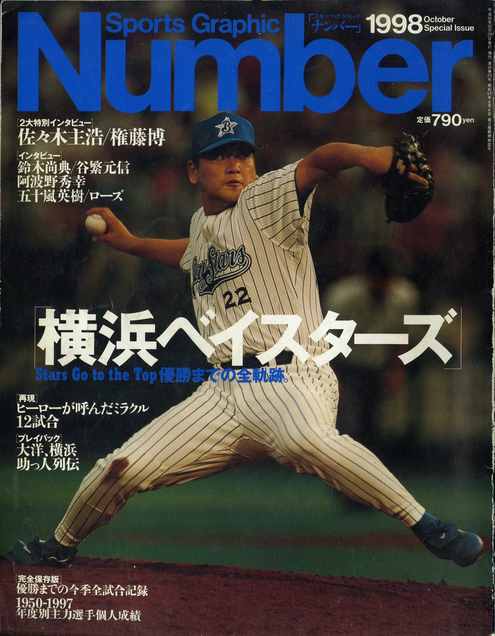 Number(ナンバー) 1998年10月29日増刊号 「横浜ベイスターズ」優勝まで