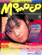画像をギャラリービューアに読み込む, Momoco モモコ 1988年12月号 [表紙:石田ひかり]