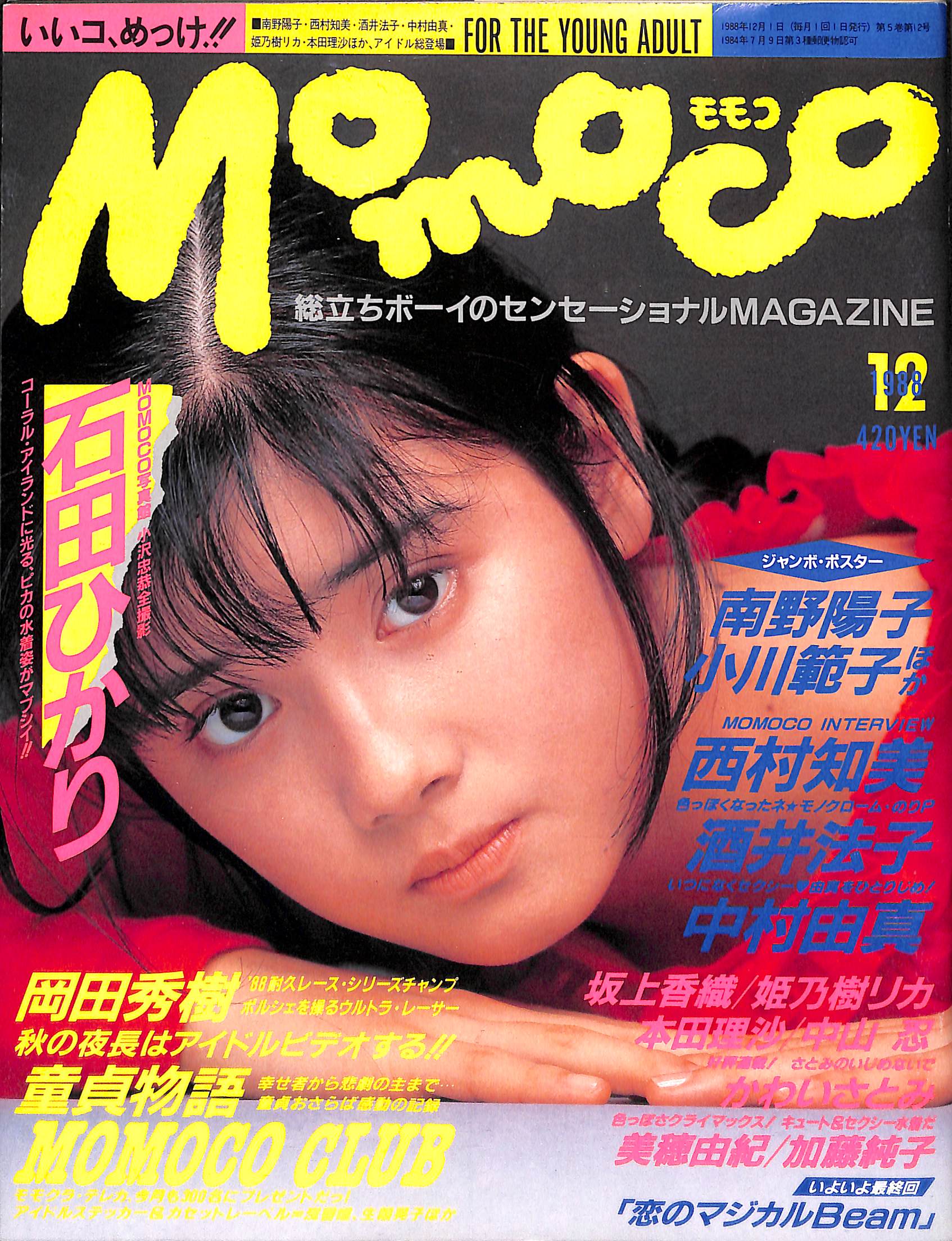 本の雑誌　1988年5.6.9.11.12月　1989年2.月5〜12月号 Momoco モモコ 1988年12月号 [表紙:石田ひかり] – Books Channel Store