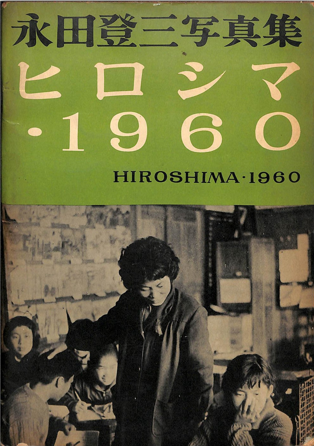 永田登三写真集 ヒロシマ・1960 HIROSHIMA・1960