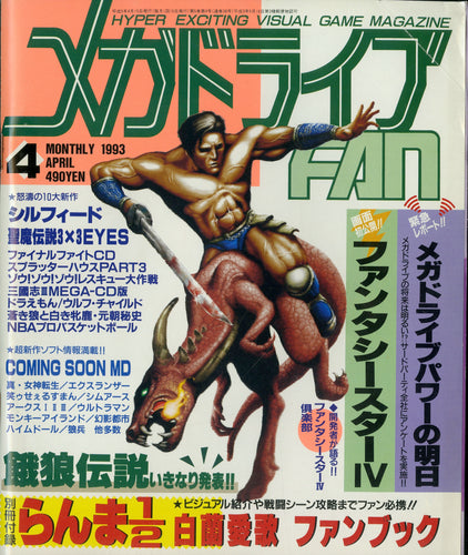 メガドライブFAN 1993年4月号