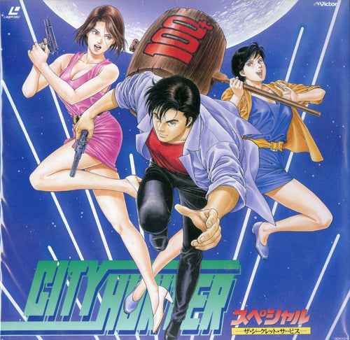シティーハンター スペシャル ザ・シークレット・サービス [Laser Disc]