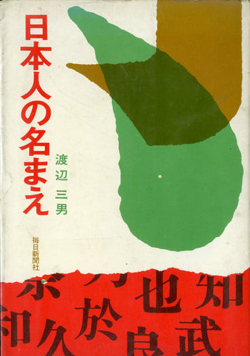 日本人の名まえ 著:渡辺三男