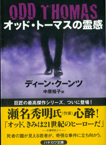 オッド・トーマスの霊感 (ハヤカワ文庫) 著:ディーン・クーンツ 訳:中原裕子