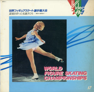 世界フィギュアスケート選手権大会 銀盤を彩った名選手たち -東京から東京まで- [Laser Disc]