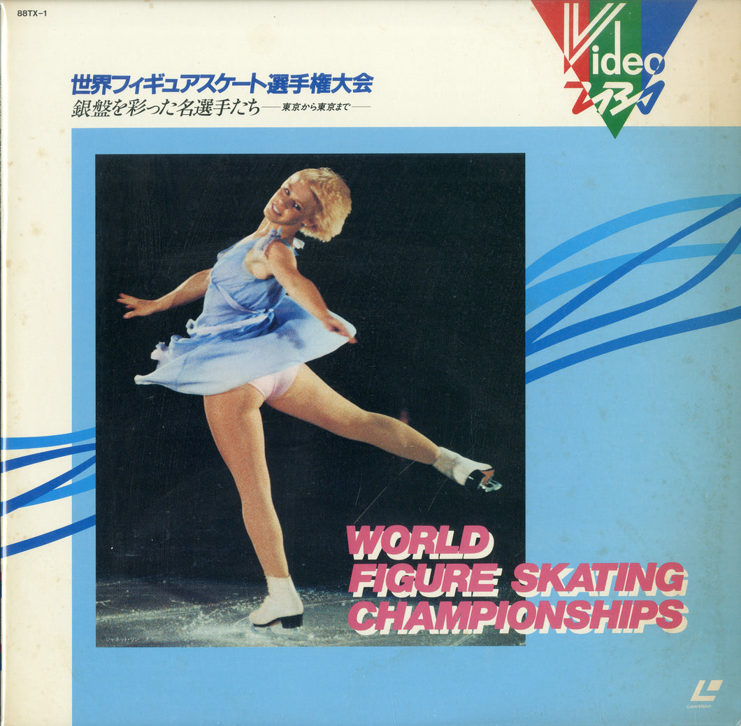 世界フィギュアスケート選手権大会 銀盤を彩った名選手たち -東京から東京まで- [Laser Disc]