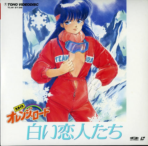 きまぐれオレンジ・ロード 白い恋人たち [Laser Disc] [20cmLaser Disc]