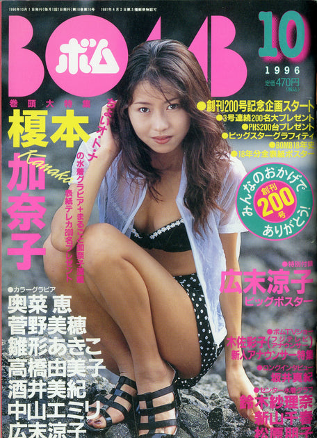 BOMB (ボム) 1996年10月号 No.200 [表紙:榎本加奈子] – Books Channel