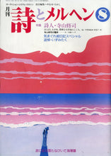 画像をギャラリービューアに読み込む, 月刊 詩とメルヘン 1992年8月号 編集人:やなせたかし 発行人:辻信太郎