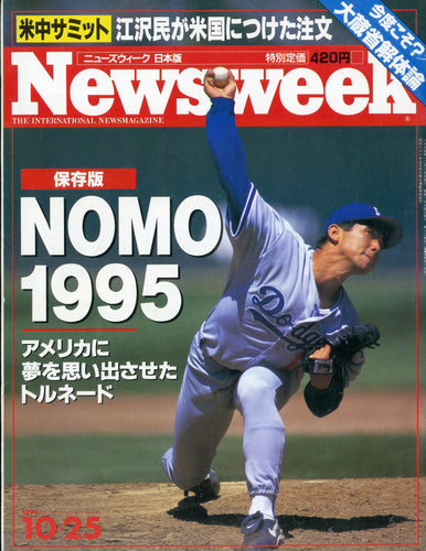 Newsweek (ニューズウィーク日本版) 1995年10月25日号