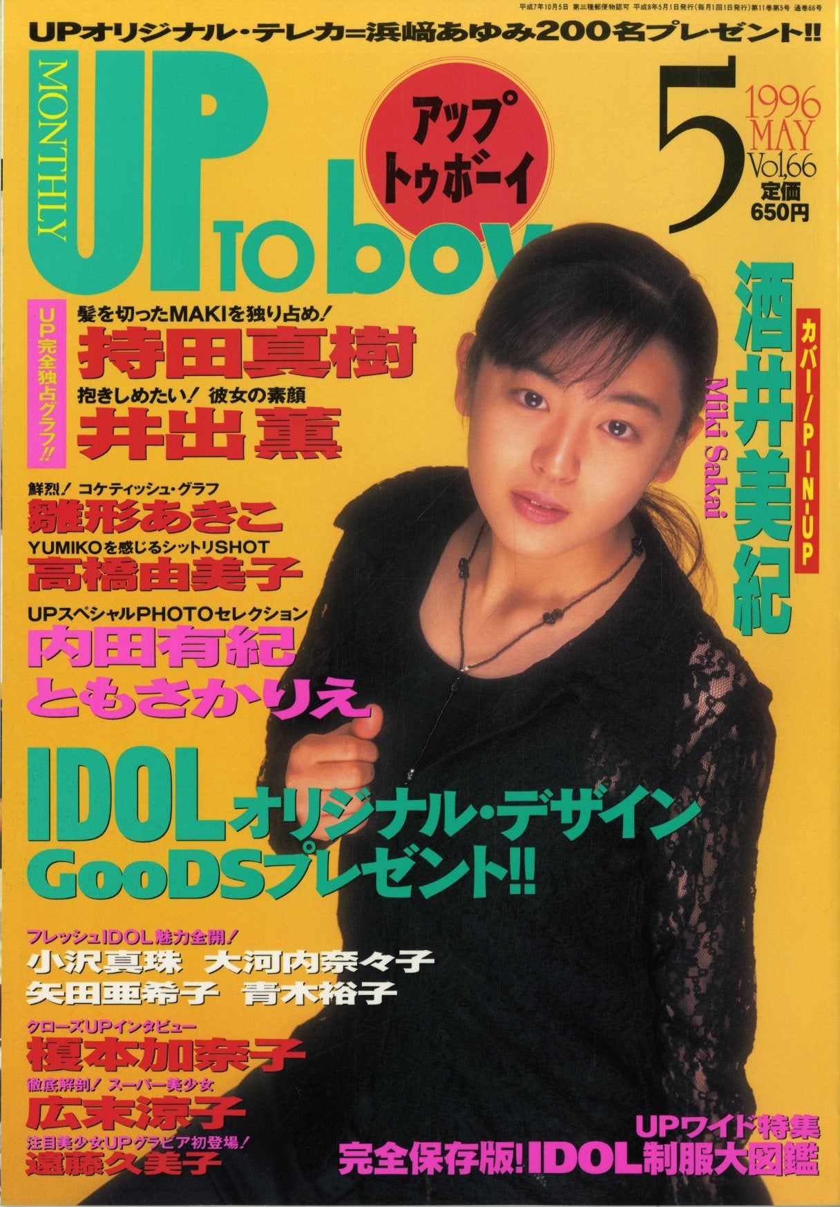アップトゥボーイ 1996年5月号 Vol.66 [表紙:酒井美紀] 内田有紀