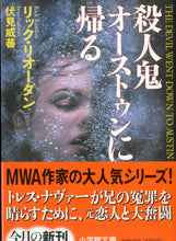 画像をギャラリービューアに読み込む, 殺人鬼オーストゥンに帰る (小学館文庫) 著:リック・リオーダン 訳:伏見威蕃