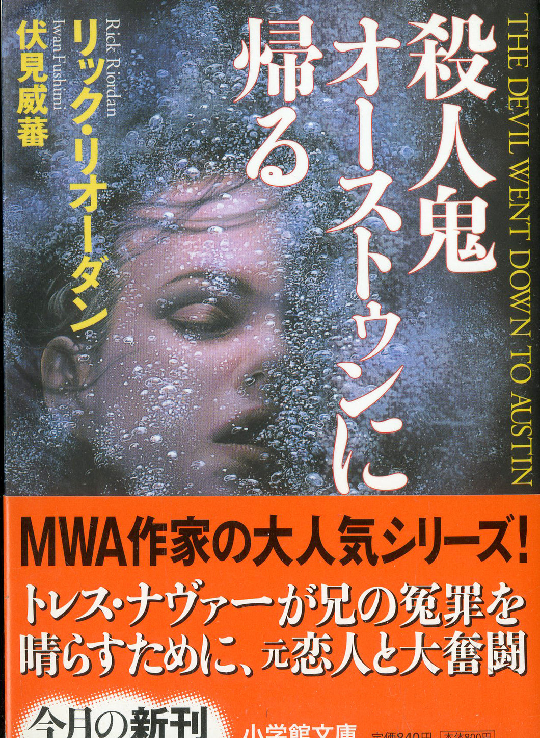 殺人鬼オーストゥンに帰る (小学館文庫) 著:リック・リオーダン 訳:伏見威蕃