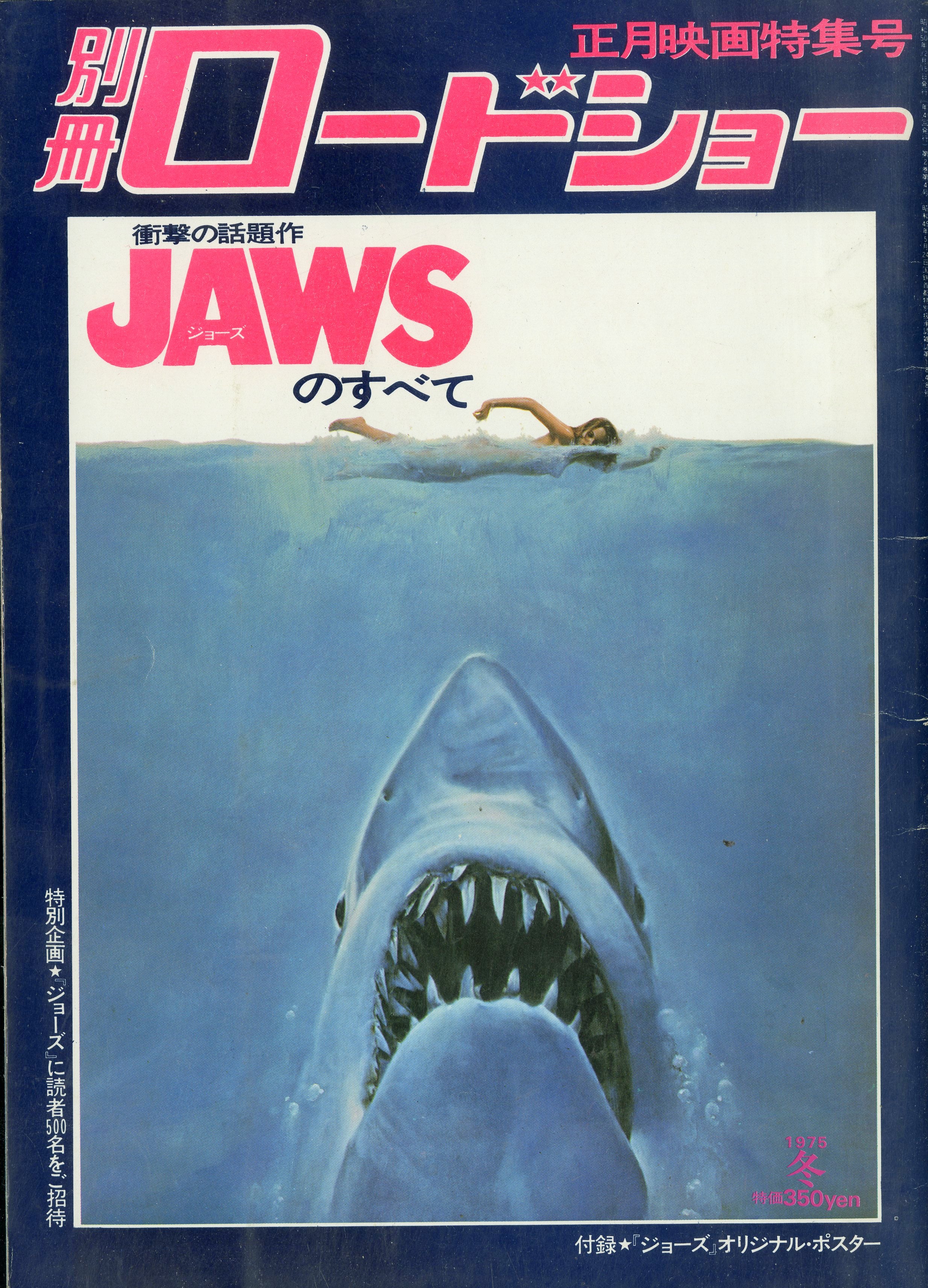 別冊ロードショー 衝撃の話題作 JAWS（ジョーズ）のすべて 冬の号 正月 