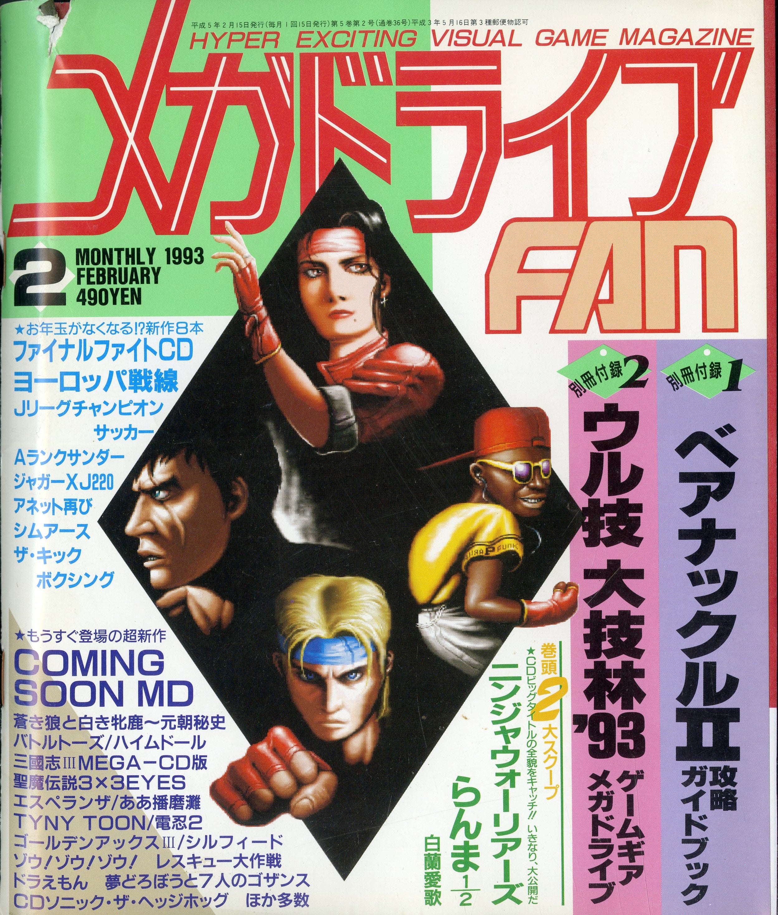 メガドライブFAN 1993年2月号 – Books Channel Store