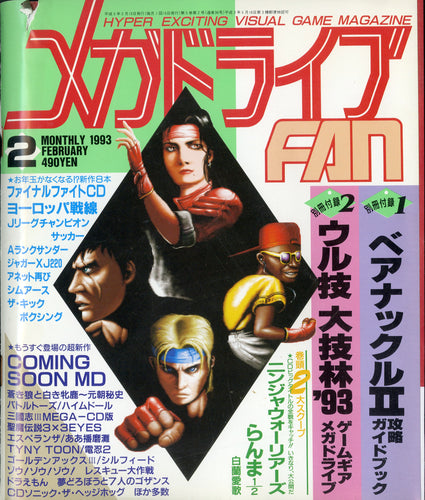 メガドライブFAN 1993年2月号