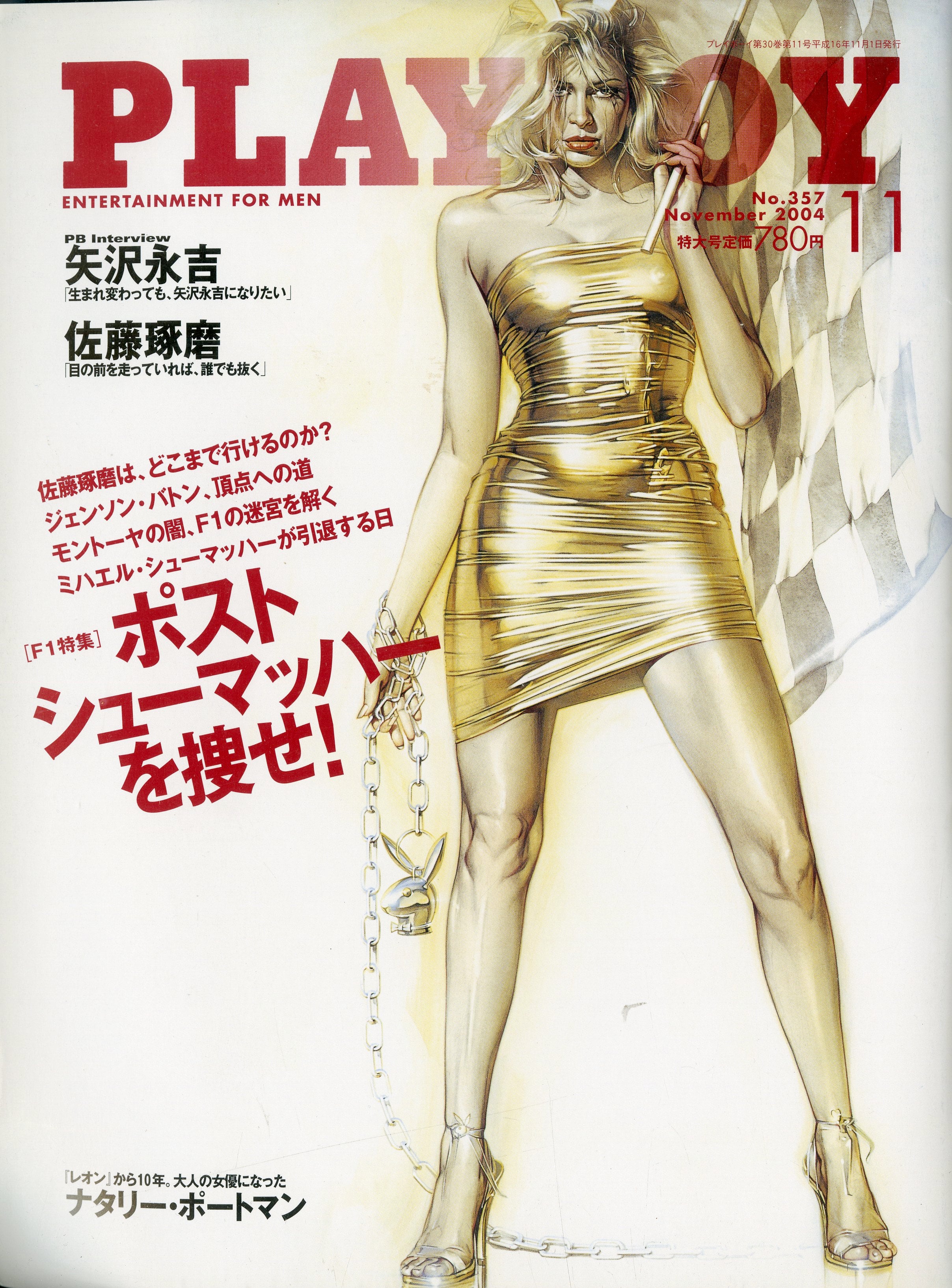PLAYBOY (プレイボーイ) 日本版 2004年11月号 No.357 [F1特集]ポスト
