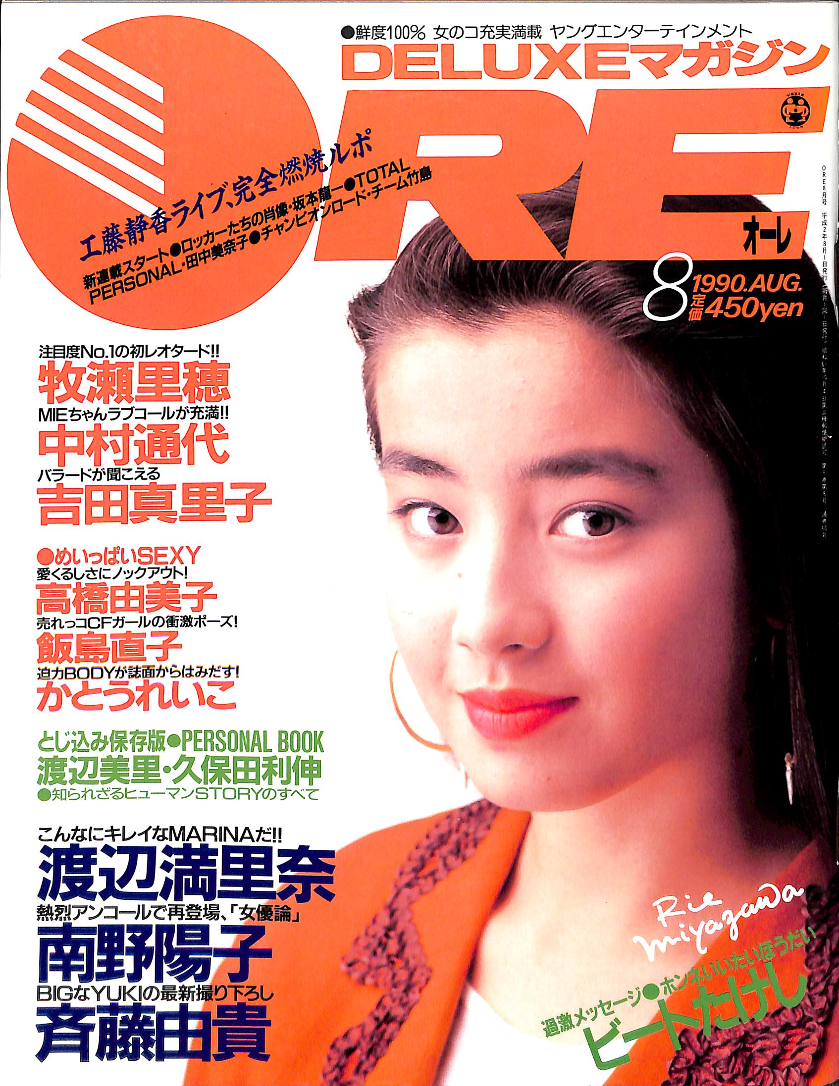 DELUXEマガジンORE 1990年8月号 [表紙:宮沢りえ] – Books Channel Store