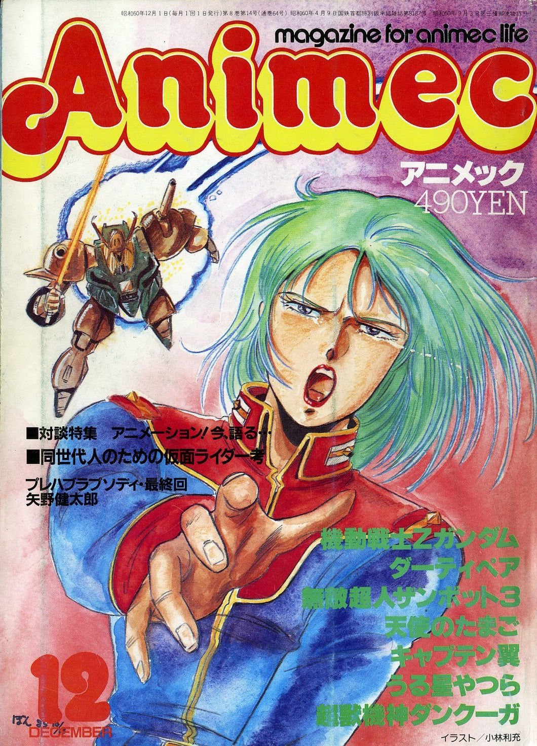 Animec アニメック 1985年12月号 特集 ダーティペア・機動戦士Z ...