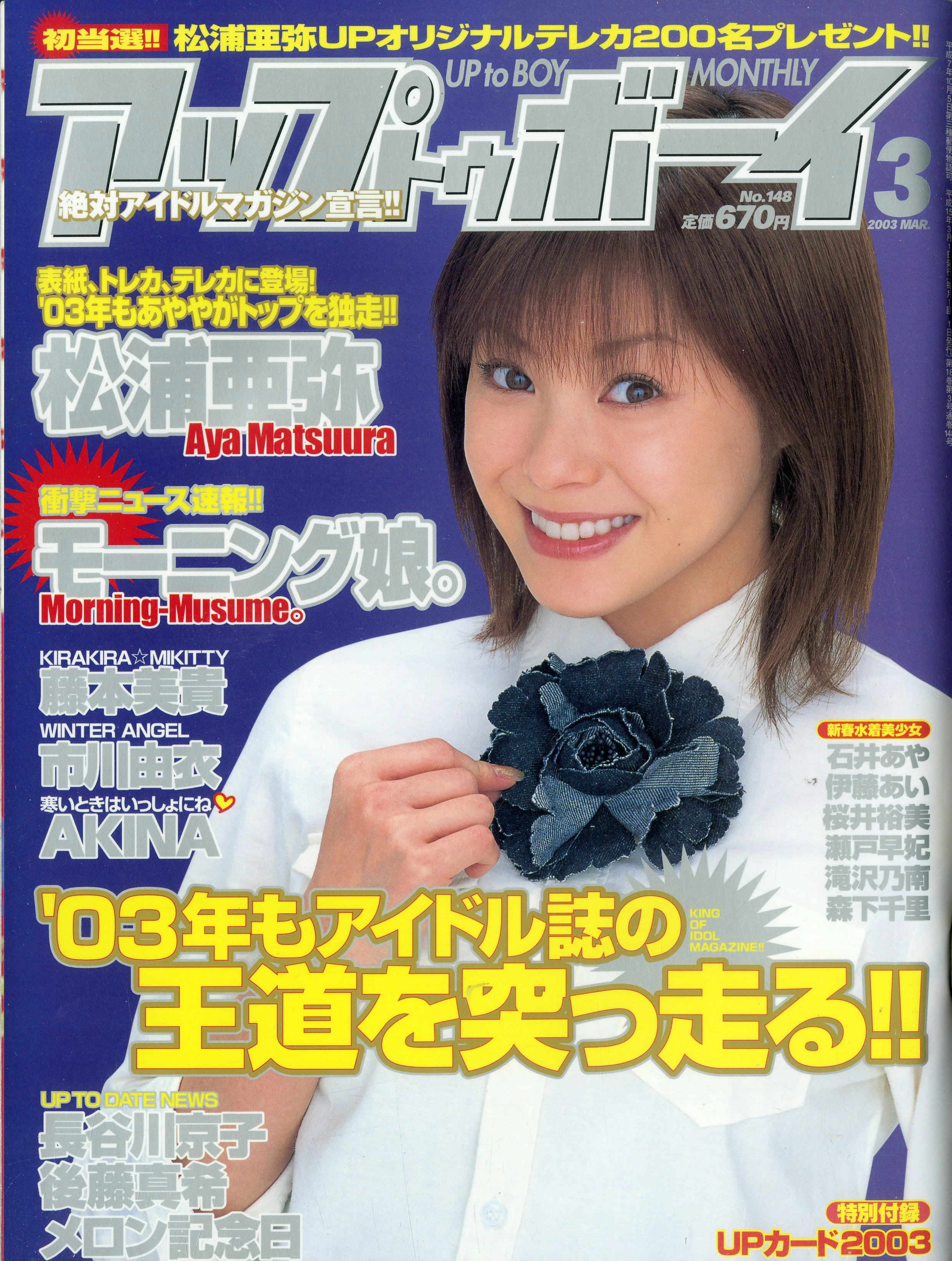 アップトゥボーイ 2003年3月号 No.148 [表紙:松浦亜弥