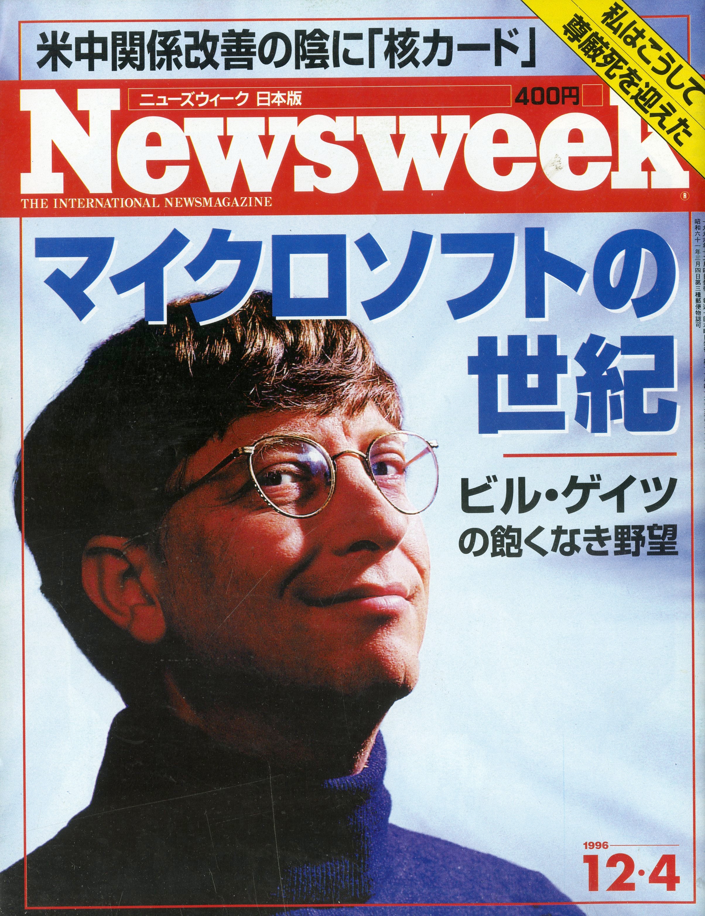 Newsweek (ニューズウィーク日本版) 1996年12月4日号 – Books Channel