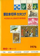 画像をギャラリービューアに読み込む, 新日本切手カタログ 1976 (第32版) 日本郵趣協会出版局