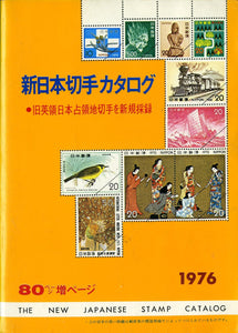 新日本切手カタログ 1976 (第32版) 日本郵趣協会出版局