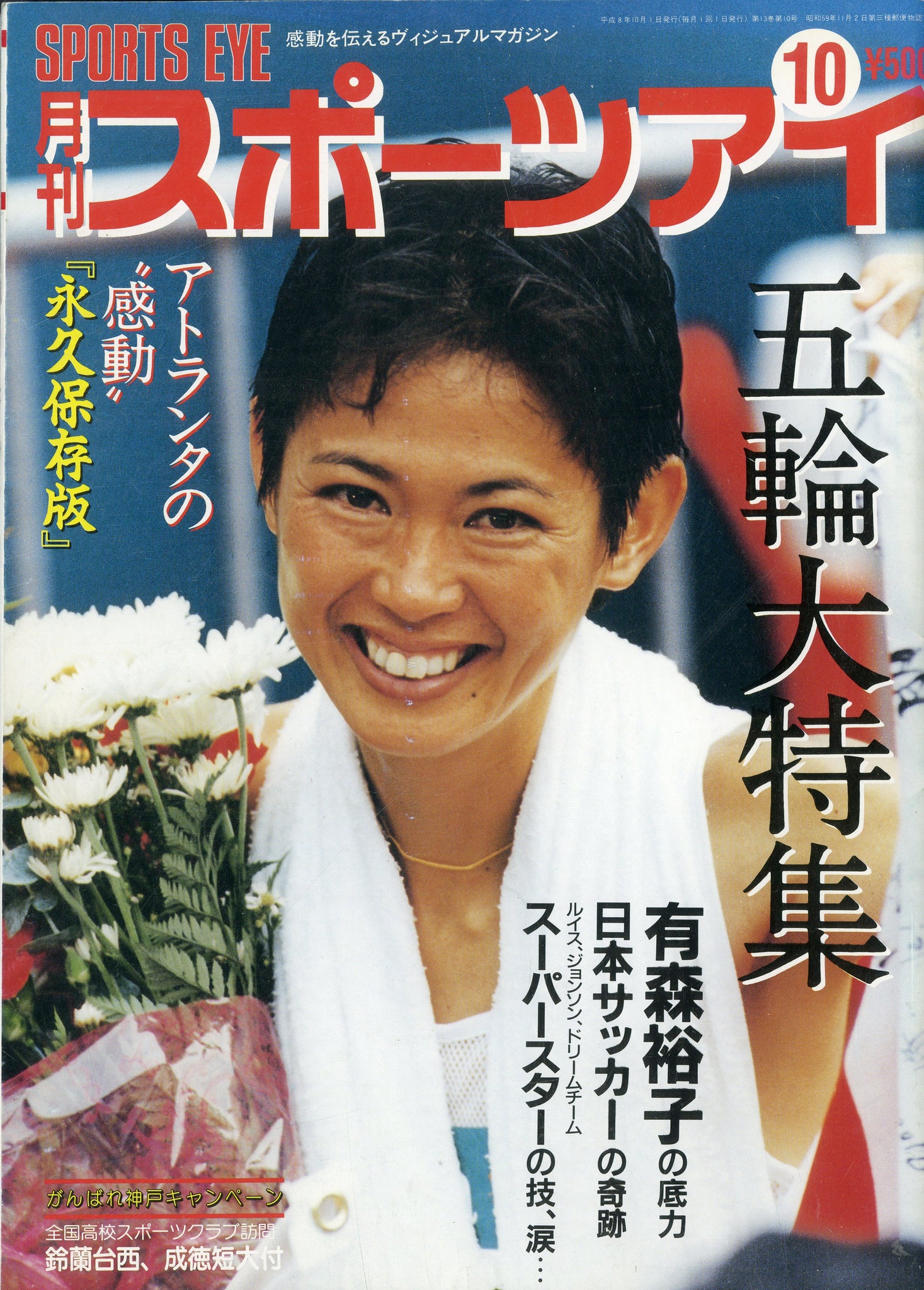 月刊スポーツアイ 1996年10月号 – Books Channel Store