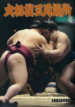 画像をギャラリービューアに読み込む, 大相撲三月場所 2002年3月[※入場券・番付表付き][スポーツパンフレット]