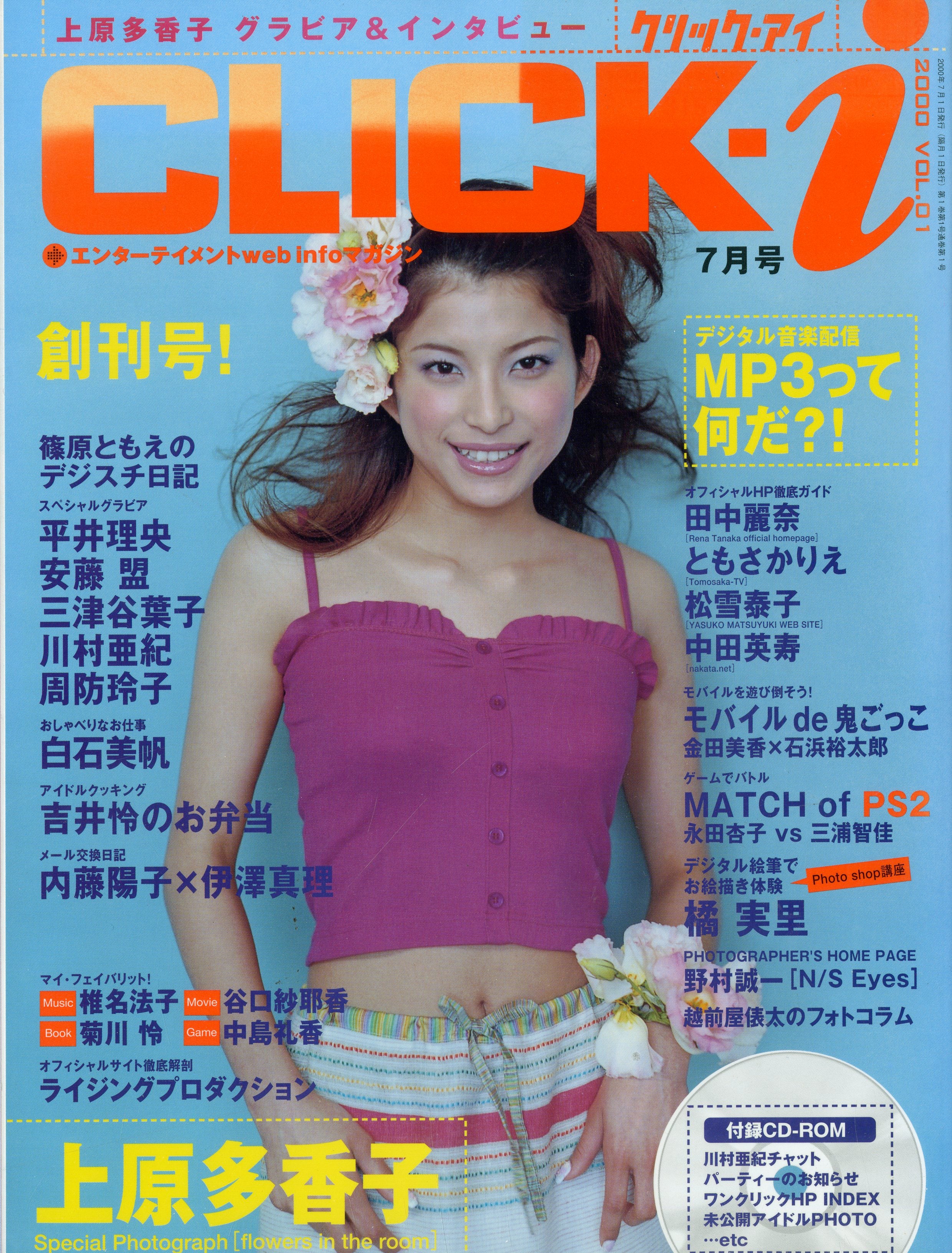 CLICK-i クリック・アイ 2000年7月号 No.01 上原多香子 グラビア