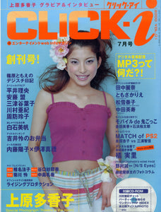 CLICK-i クリック・アイ 2000年7月号 No.01 上原多香子 グラビア&インタビュー