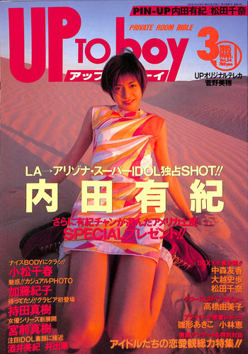 アップトゥボーイ 1995年3月号 Vol.54 [表紙:内田有紀] 小松千春 松田千奈 藤谷美紀 他