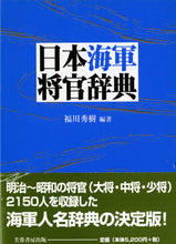 画像をギャラリービューアに読み込む, 日本海軍将官辞典 編著:福川秀樹