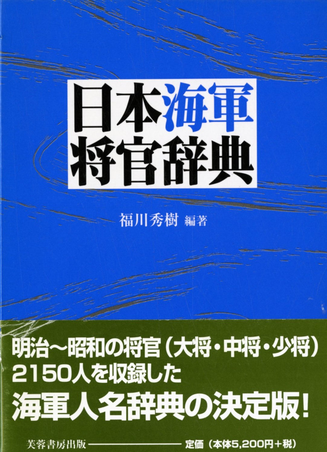 日本海軍将官辞典 編著:福川秀樹
