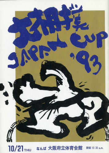 大相撲 JAPAN CUP '93 [スポーツパンフレット]