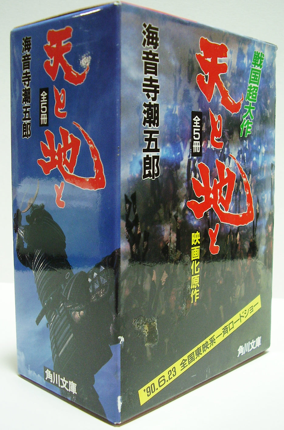 天と地と 全5冊完結セット (角川文庫) 著:海音寺潮五郎 – Books