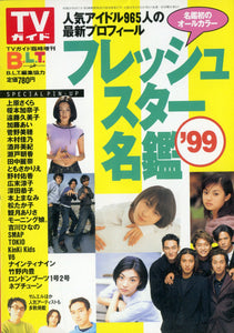 TVガイド臨時増刊 フレッシュスター名鑑'99