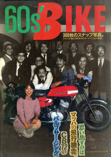 60's BIKE 300枚のスナップ写真 かれらが語る1960年代のオートバイ、そして青春。