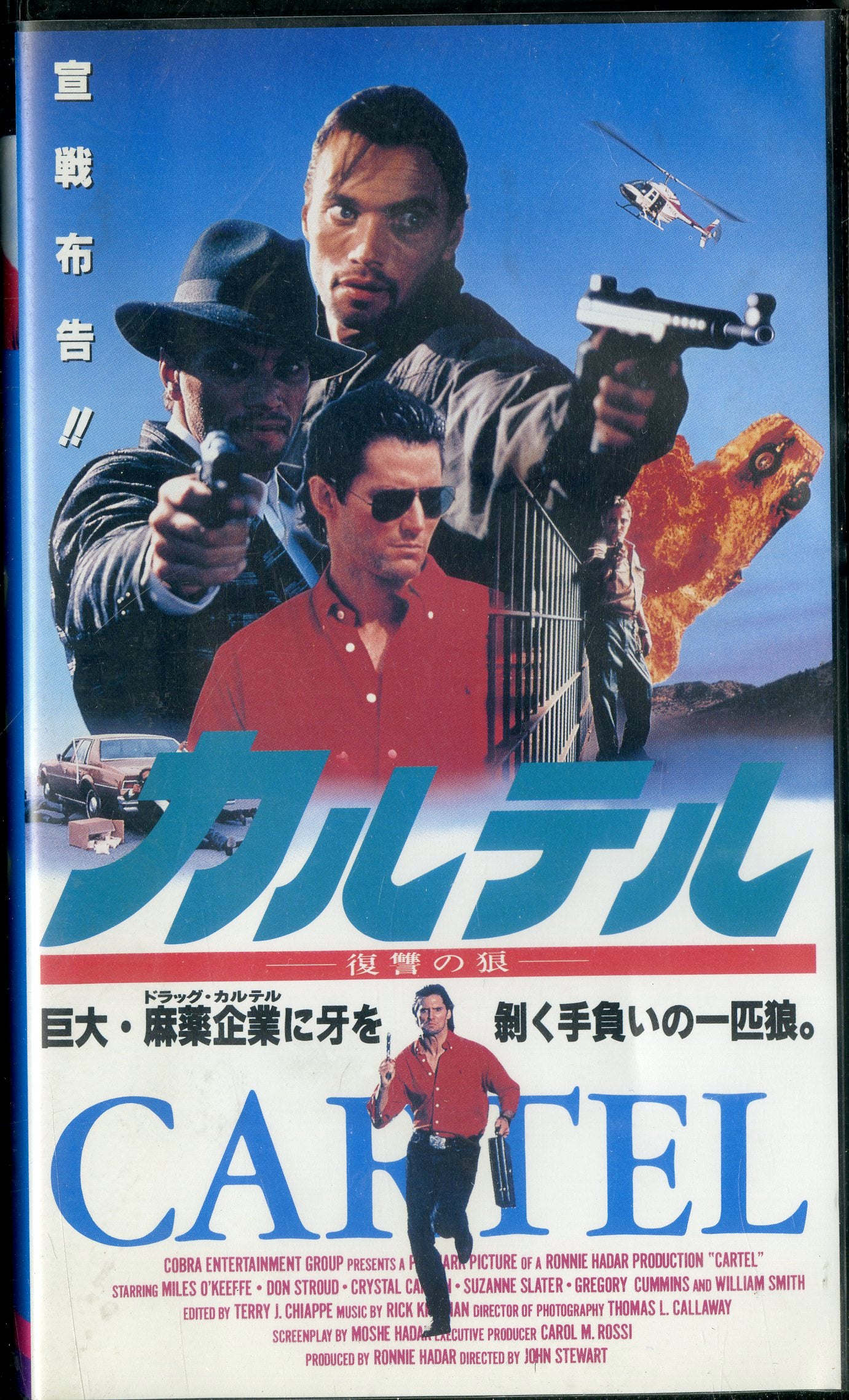 VHS 難けれ ビデオテープ 極道香港・復讐の狼 1988年作品