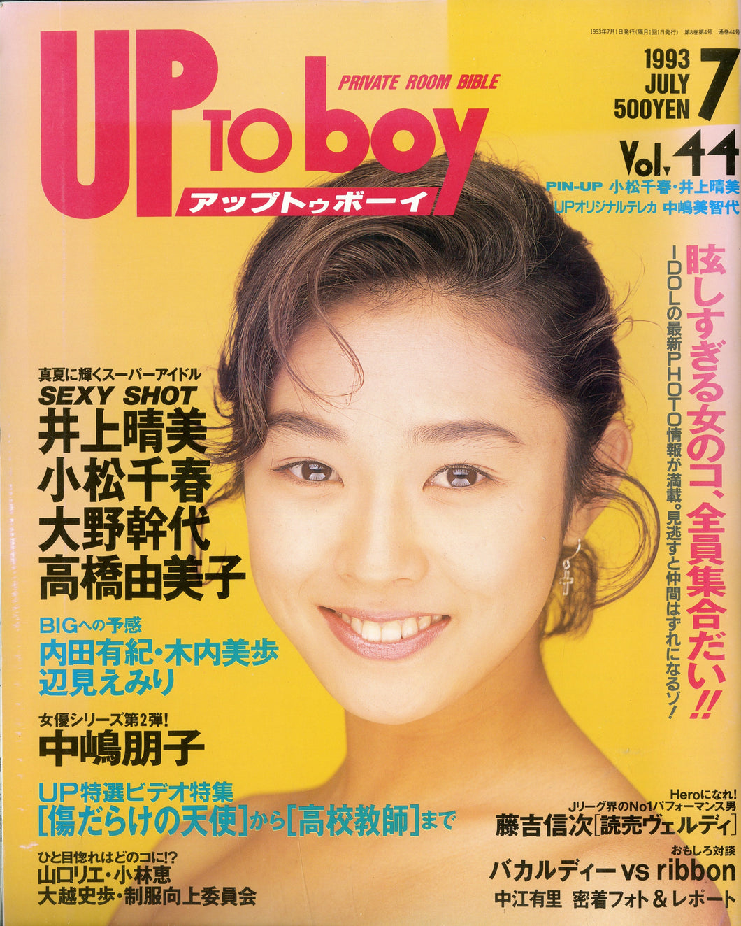 アップトゥボーイ 1993年7月号 vol.44 [表紙:小松千春] 井上晴美 大野幹代 高橋由美子 他