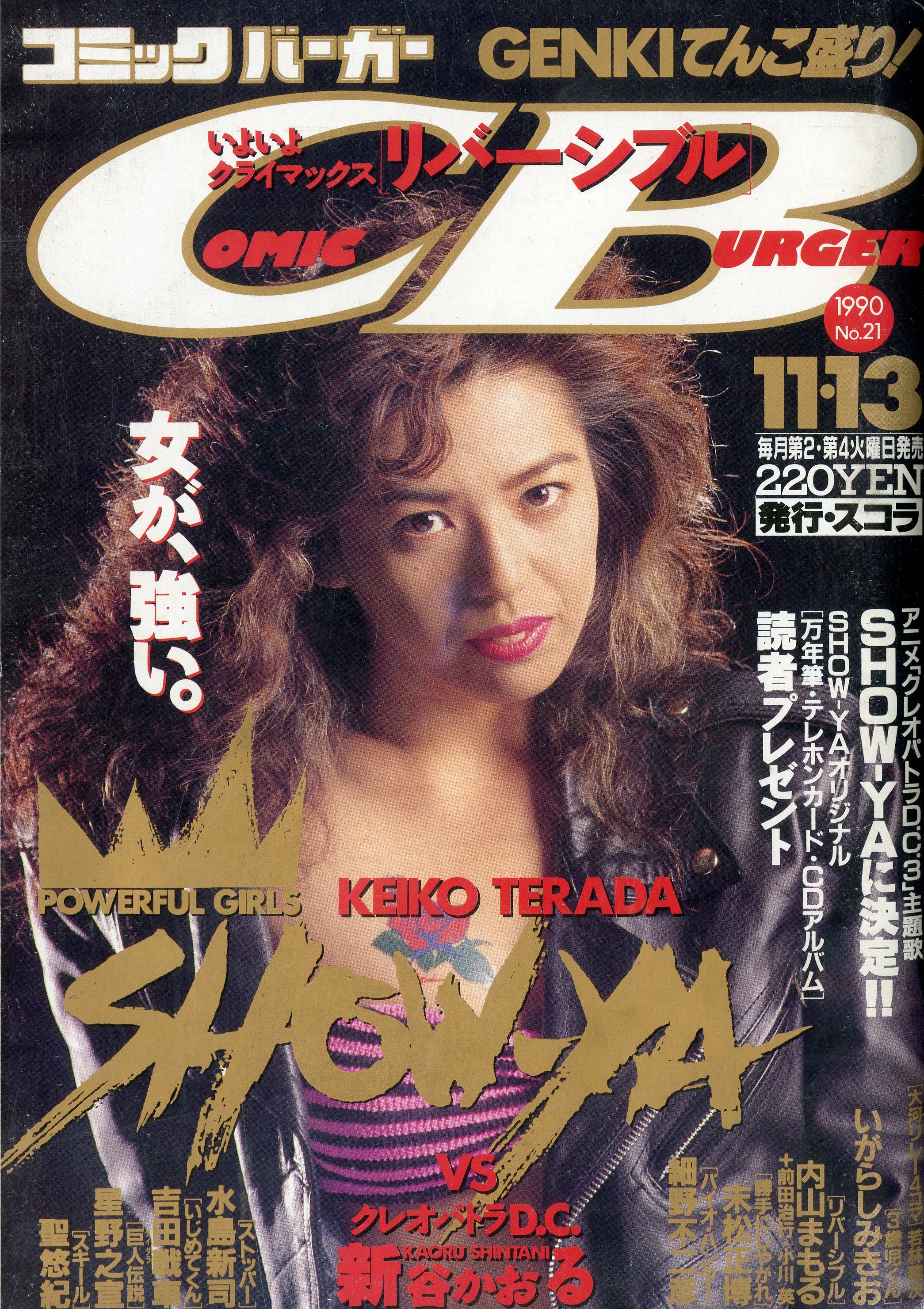 コミックバーガー 1990年11月13日 No.21 [表紙]寺田恵子(SHOW-YA