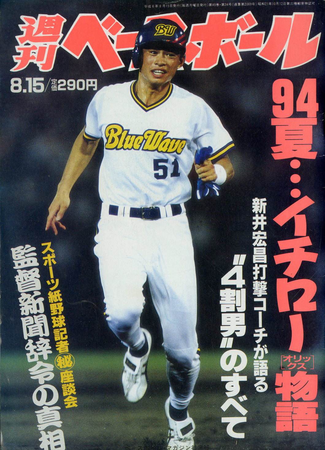 週刊ベースボール 1994年8月15日号 No.34