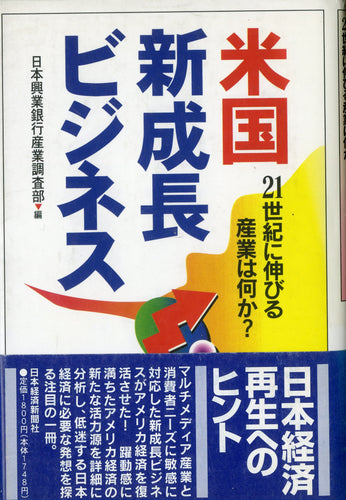 米国新成長ビジネス 21世紀に伸びる産業は何か? 編集:日本興業銀行産業調査部