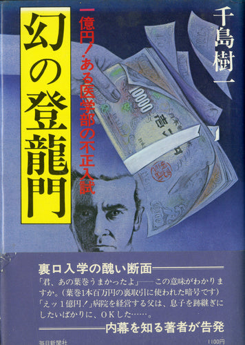 幻の登龍門 一億円!ある医学部の不正入試 著者:千島樹一